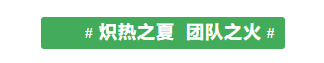 甘肅騰遠(yuǎn)建材丨2024年中團(tuán)建活動(dòng)——“熾熱之夏，團(tuán)隊(duì)之火”